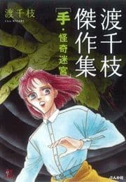渡千枝傑作集 手･怪奇迷宮