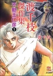 渡千枝傑作集 不動王仁彦(分冊版)