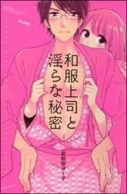 和服上司と淫らな秘密【電子限定ペーパー&おまけ付】