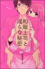 和服上司と淫らな秘密【電子限定ペーパー&おまけ付】_thumbnail