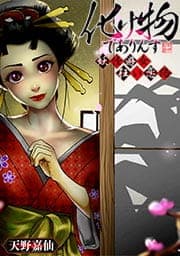 化け物でありんす～妖怪遊女狂い恋路【フルカラー】