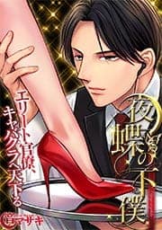 夜蝶の下僕～エリート官僚､キャバクラへ天下る～
