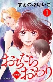 おちたらおわり 分冊版_thumbnail