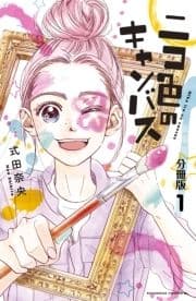 ニコ色のキャンバス 分冊版_thumbnail