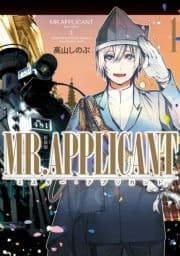 MR.APPLICANT 新装版