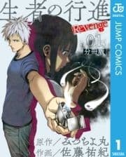 生者の行進 Revenge 分冊版_thumbnail