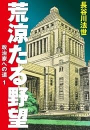 荒涼たる野望 政治家への道