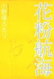 花粉航海