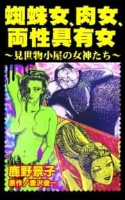 蜘蛛女､肉女､両性具有女～見世物小屋の女神たち～