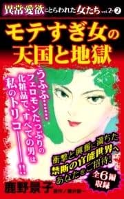 異常愛欲にとらわれた女たちVol.2(2)～モテすぎ女の天国と地獄