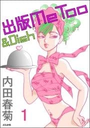 出版MeToo&Dish(分冊版)_thumbnail