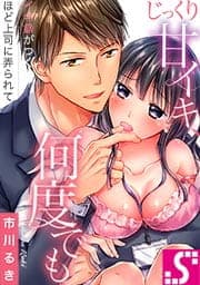 じっくり甘イキ､何度でも～イキ癖がつくほど上司に弄られて～