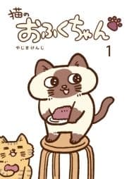 猫のおふくちゃん_thumbnail