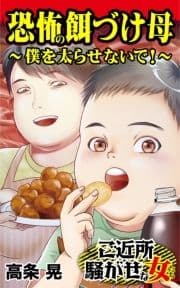 恐怖の餌づけ母～僕を太らせないで!～ご近所騒がせな女たち