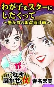 わが子をスターにしたくって～愚か母の娘改造計画～ご近所騒がせな女たち_thumbnail