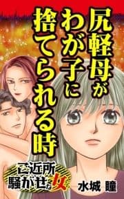 尻軽母がわが子に捨てられる時～ご近所騒がせな女たち_thumbnail