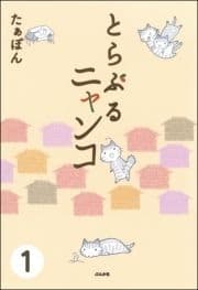 とらぶるニャンコ(分冊版)