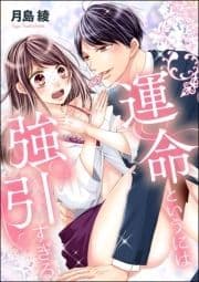 運命というには強引すぎる(単話版)