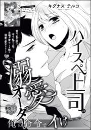ハイスペ上司の溺愛オーダー 俺の命令でイけ――(単話版)