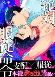 絶対､服従命令【電子限定描き下ろし19ページ付き】_thumbnail