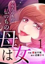 母は女～あなたのものは私のもの_thumbnail