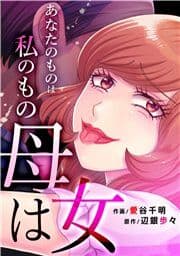 母は女～あなたのものは私のもの