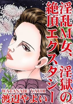 淫乱M女､淫獄の絶頂エクスタシー