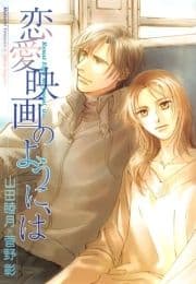 恋愛映画のように､は_thumbnail