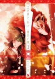 土地神と､村で一番若い嫁