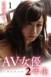 AV女優2年生～ラビリンス