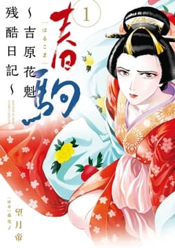 春駒 ～吉原花魁残酷日記～