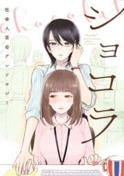 ショコラ 社会人百合アンソロジー【電子版】_thumbnail