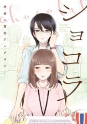 ショコラ 社会人百合アンソロジー【電子版】