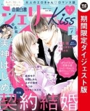 恋愛白書シェリーKiss vol.1 期間限定ダイジェスト版_thumbnail