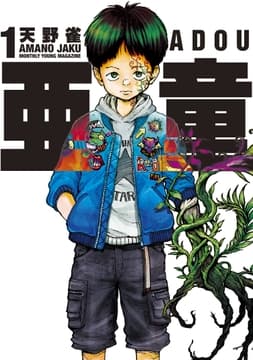 亜童