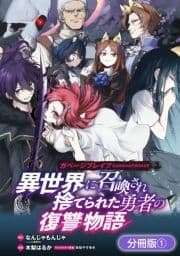 ガベージブレイブ 異世界に召喚され捨てられた勇者の復讐物語【分冊版】_thumbnail