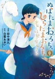 ぬばたまおろち､しらたまおろち 少女と妖魅の魔女学校