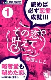 その恋､叶えてしんぜよう【マイクロ】