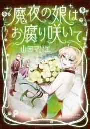 魔夜の娘はお腐り咲いて