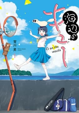 海辺のキュー_thumbnail