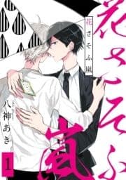 花さそふ嵐 分冊版_thumbnail