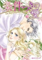 条件つきの愛_thumbnail