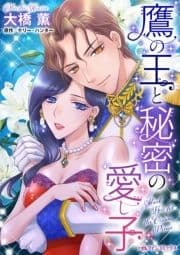 鷹の王と秘密の愛し子_thumbnail