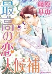最高の恋人候補_thumbnail