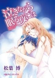 泣きながら眠る夜には_thumbnail