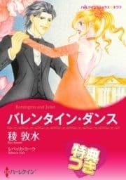 バレンタイン･ダンス【特典付き】_thumbnail