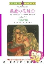 悪魔の花嫁 1巻【特典付き】