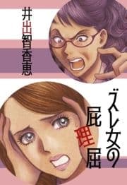 ズレ女の屁理屈