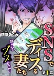 SNSでディスる妻たち 顔も心もブスばっか!(分冊版)