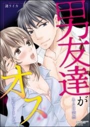 男友達がある日突然オスになりました｡_thumbnail